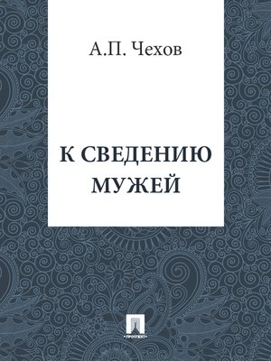 cover image of К сведению мужей